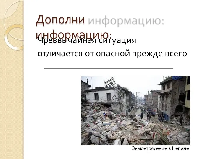 Дополни информацию: Чрезвычайная ситуация отличается от опасной прежде всего Землетрясение в Непале