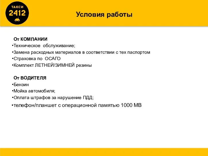 Условия работы От КОМПАНИИ Техническое обслуживание; Замена расходных материалов в соответствии с