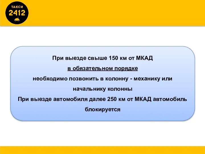 При выезде свыше 150 км от МКАД в обязательном порядке необходимо позвонить