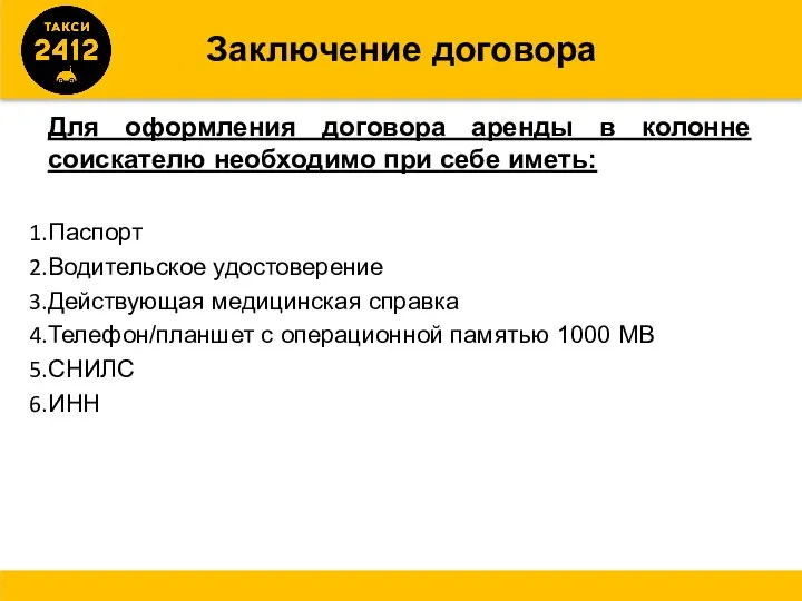 Заключение договора Для оформления договора аренды в колонне соискателю необходимо при себе