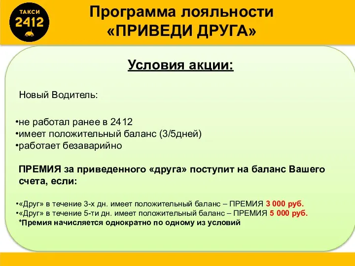 Условия акции: Новый Водитель: не работал ранее в 2412 имеет положительный баланс