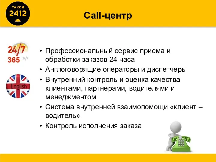 Call-центр Профессиональный сервис приема и обработки заказов 24 часа Англоговорящие операторы и
