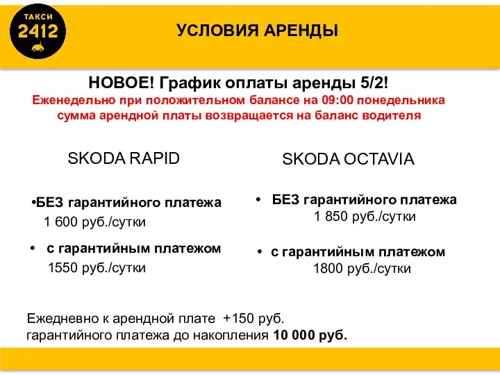 УСЛОВИЯ АРЕНДЫ БЕЗ гарантийного платежа 1 600 руб./сутки с гарантийным платежом 1550