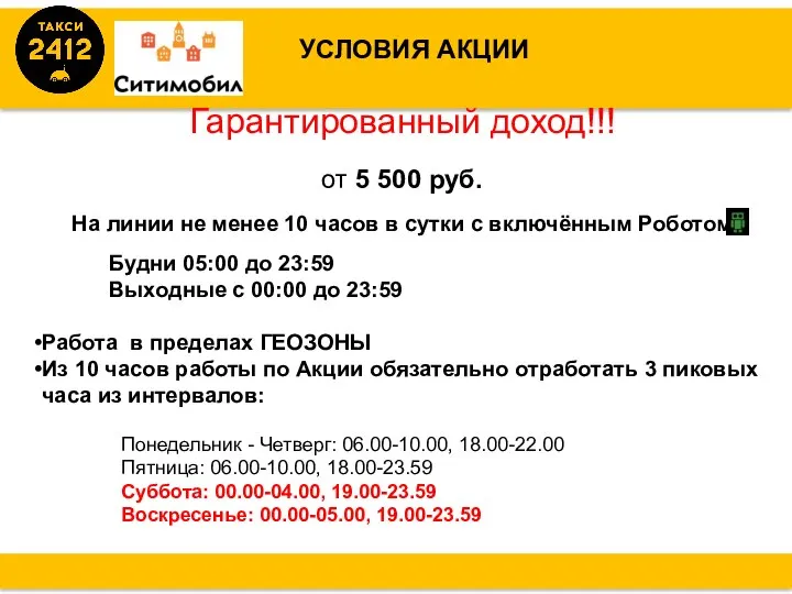 УСЛОВИЯ АКЦИИ Гарантированный доход!!! от 5 500 руб. На линии не менее