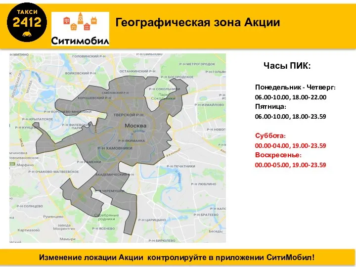 Изменение локации Акции контролируйте в приложении СитиМобил! Географическая зона Акции Часы ПИК: