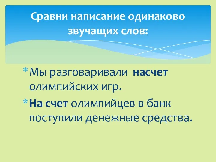 Мы разговаривали насчет олимпийских игр. На счет олимпийцев в банк поступили денежные