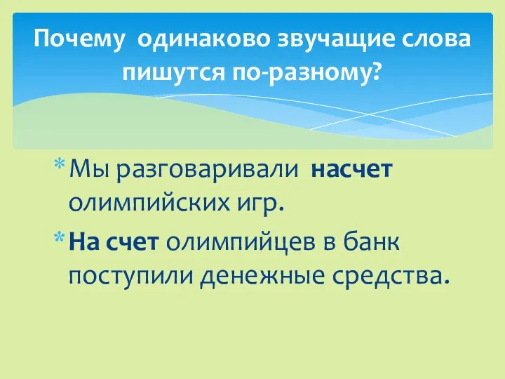 Мы разговаривали насчет олимпийских игр. На счет олимпийцев в банк поступили денежные