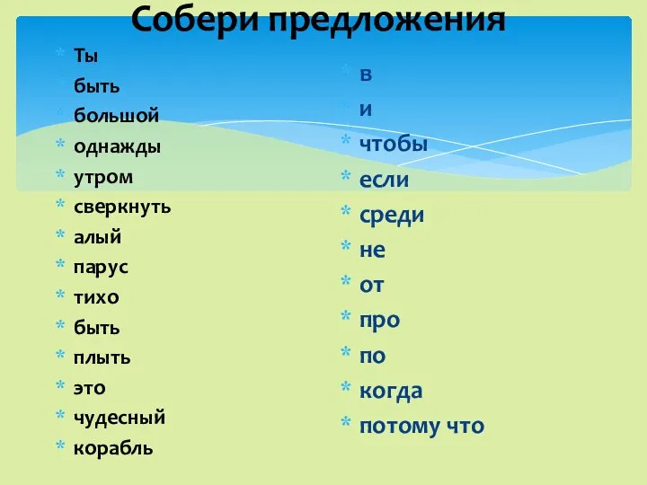 Собери предложения Ты быть большой однажды утром сверкнуть алый парус тихо быть