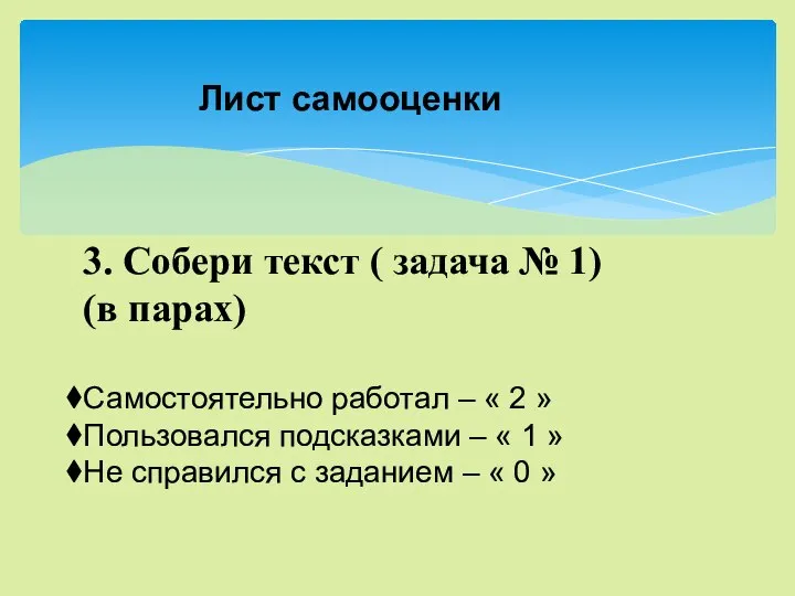 3. Собери текст ( задача № 1) (в парах) Самостоятельно работал –