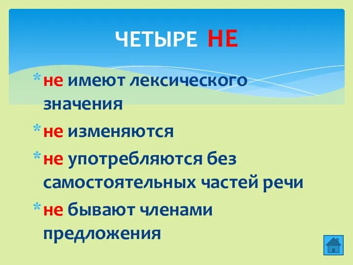 ЧЕТЫРЕ НЕ не имеют лексического значения не изменяются не употребляются без самостоятельных