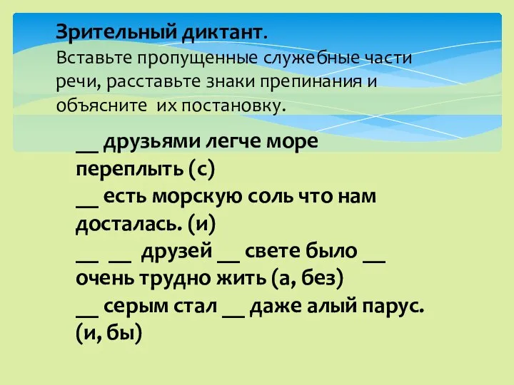 Зрительный диктант. Вставьте пропущенные служебные части речи, расставьте знаки препинания и объясните