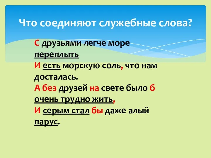 С друзьями легче море переплыть И есть морскую соль, что нам досталась.