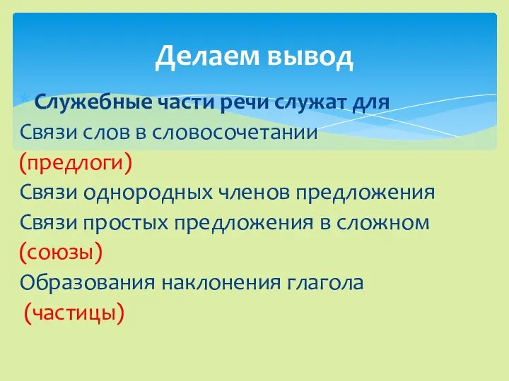 Делаем вывод Служебные части речи служат для Связи слов в словосочетании (предлоги)