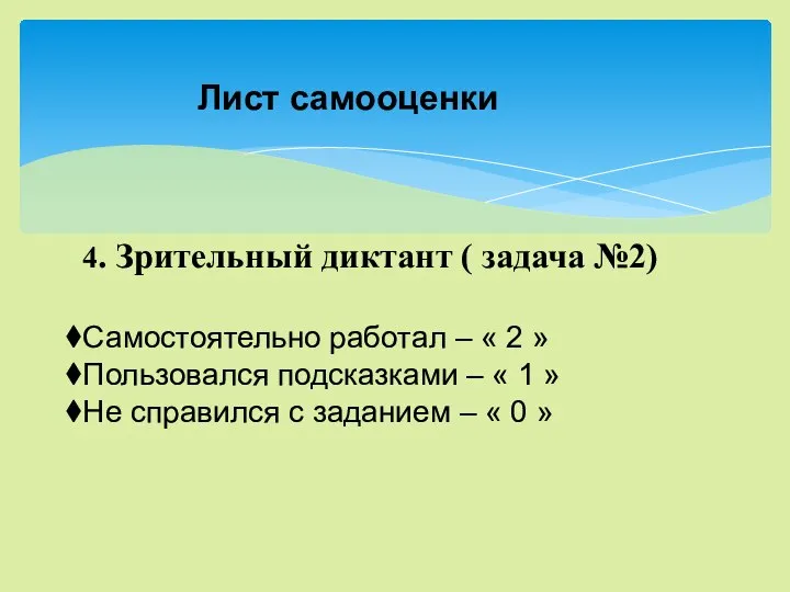 4. Зрительный диктант ( задача №2) Самостоятельно работал – « 2 »