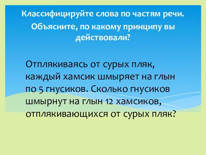 Отплякиваясь от сурых пляк, каждый хамсик шмыряет на глын по 5 гнусиков.