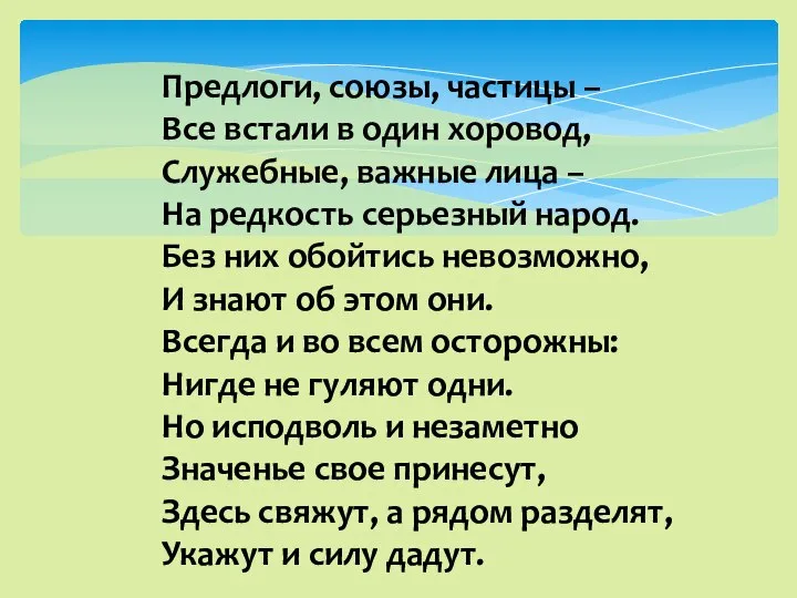 Предлоги, союзы, частицы – Все встали в один хоровод, Служебные, важные лица