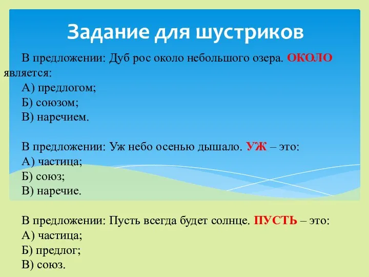 Задание для шустриков В предложении: Дуб рос около небольшого озера. ОКОЛО является: