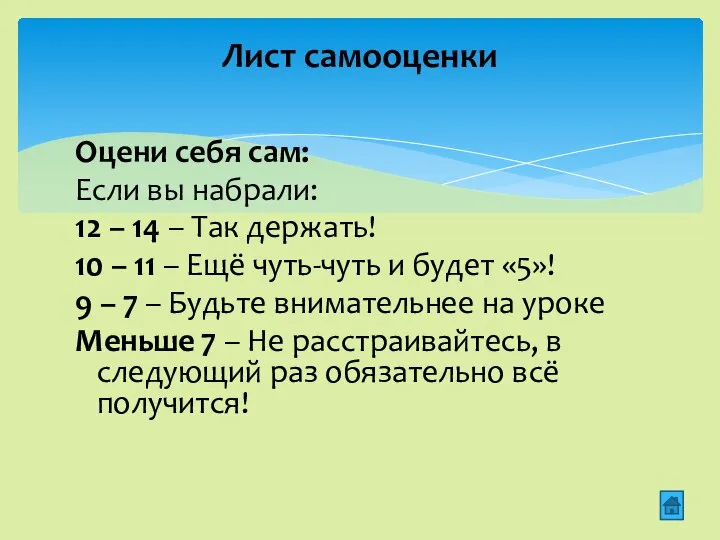 Лист самооценки Оцени себя сам: Если вы набрали: 12 – 14 –