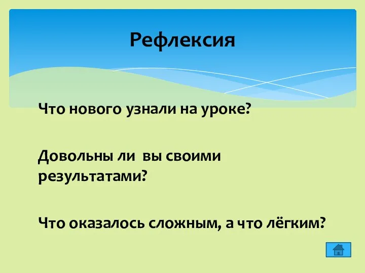 Что нового узнали на уроке? Довольны ли вы своими результатами? Что оказалось