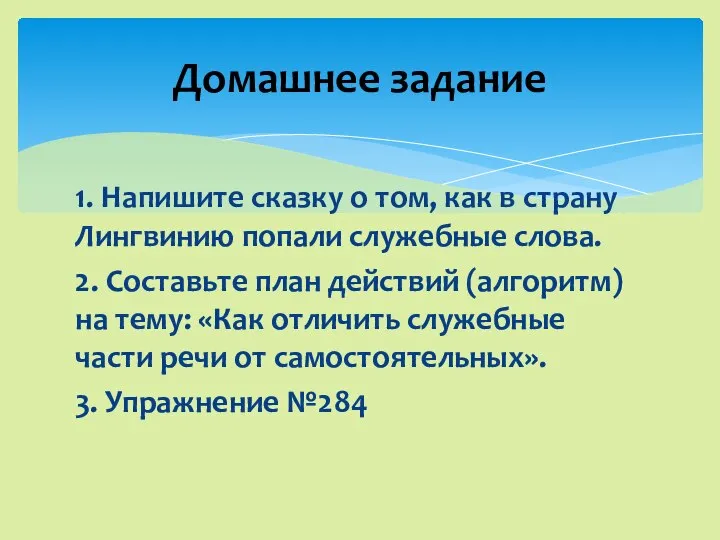 1. Напишите сказку о том, как в страну Лингвинию попали служебные слова.