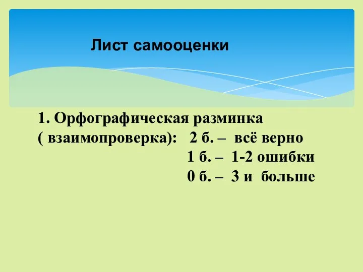 1. Орфографическая разминка ( взаимопроверка): 2 б. – всё верно 1 б.