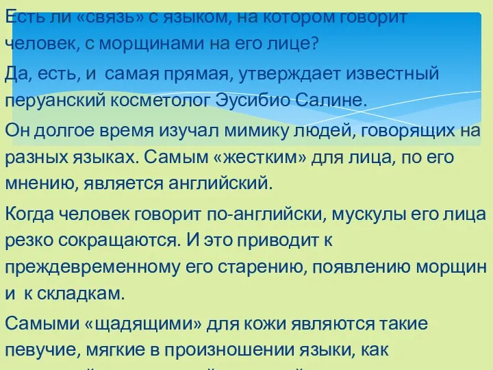 Есть ли «связь» с языком, на котором говорит человек, с морщинами на