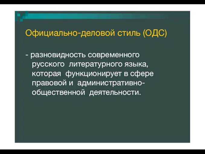 Официально-деловой стиль (ОДС) - разновидность современного русского литературного языка, которая функционирует в