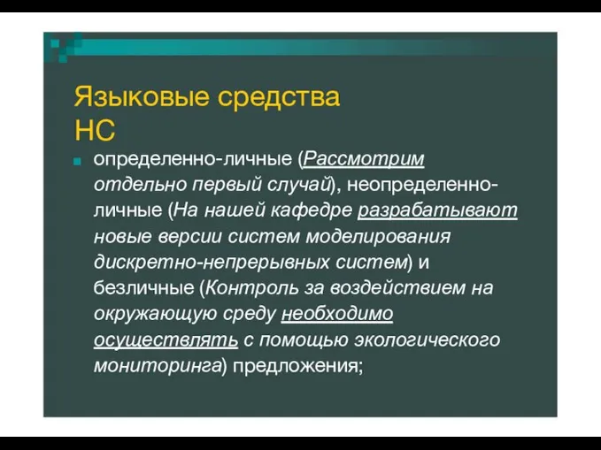 Языковые средства НС определенно-личные (Рассмотрим отдельно первый случай), неопределенно- личные (На нашей