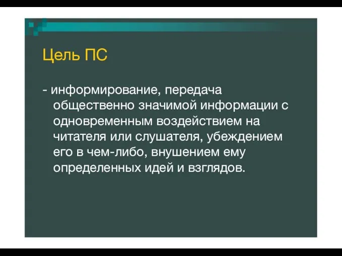 Цель ПС - информирование, передача общественно значимой информации с одновременным воздействием на