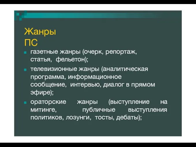 Жанры ПС газетные жанры (очерк, репортаж, статья, фельетон); телевизионные жанры (аналитическая программа,