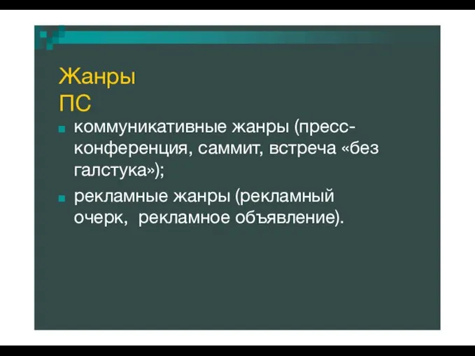 Жанры ПС коммуникативные жанры (пресс- конференция, саммит, встреча «без галстука»); рекламные жанры (рекламный очерк, рекламное объявление).