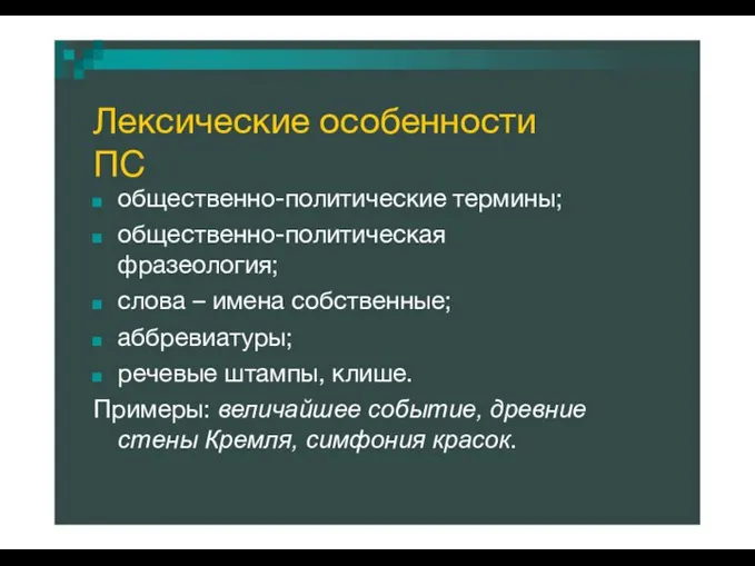 Лексические особенности ПС общественно-политические термины; общественно-политическая фразеология; слова – имена собственные; аббревиатуры;