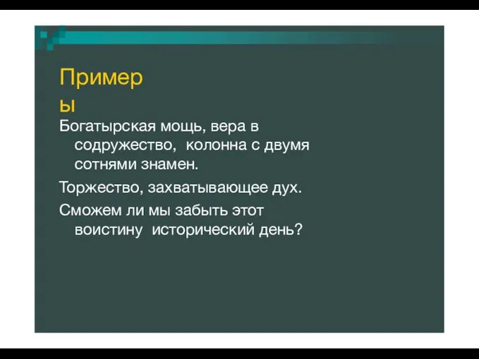 Примеры Богатырская мощь, вера в содружество, колонна с двумя сотнями знамен. Торжество,