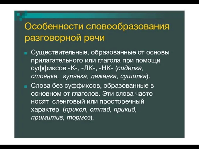 Особенности словообразования разговорной речи Существительные, образованные от основы прилагательного или глагола при