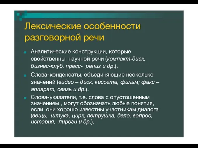 Лексические особенности разговорной речи Аналитические конструкции, которые свойственны научной речи (компакт-диск, бизнес-клуб,