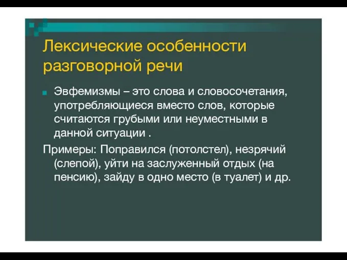 Лексические особенности разговорной речи Эвфемизмы – это слова и словосочетания, употребляющиеся вместо