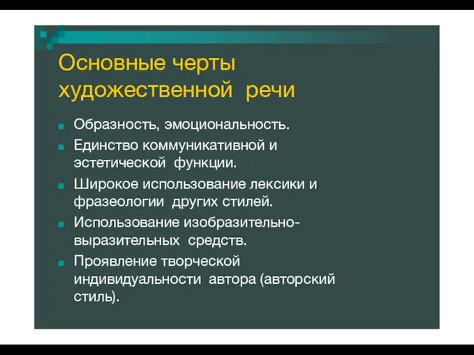 Основные черты художественной речи Образность, эмоциональность. Единство коммуникативной и эстетической функции. Широкое