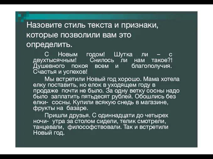 Назовите стиль текста и признаки, которые позволили вам это определить. С Новым