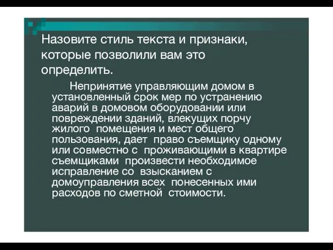 Назовите стиль текста и признаки, которые позволили вам это определить. Непринятие управляющим