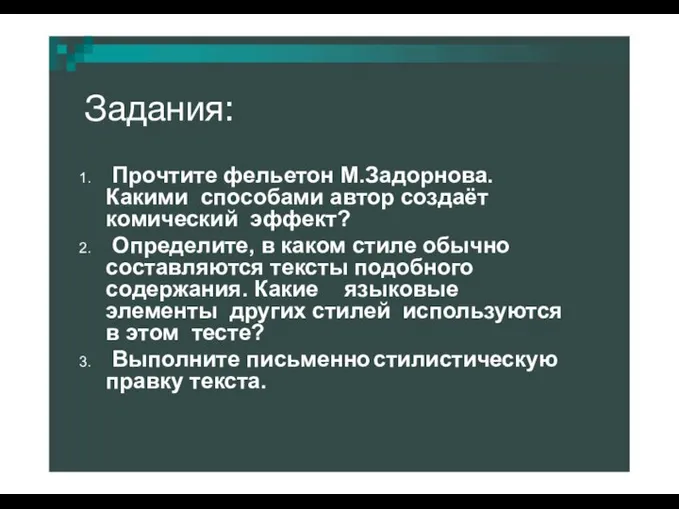 Задания: Прочтите фельетон М.Задорнова. Какими способами автор создаёт комический эффект? Определите, в