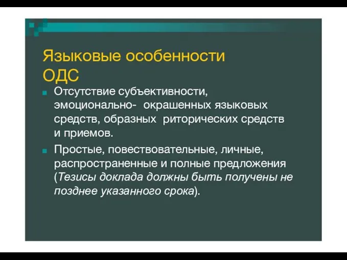 Языковые особенности ОДС Отсутствие субъективности, эмоционально- окрашенных языковых средств, образных риторических средств