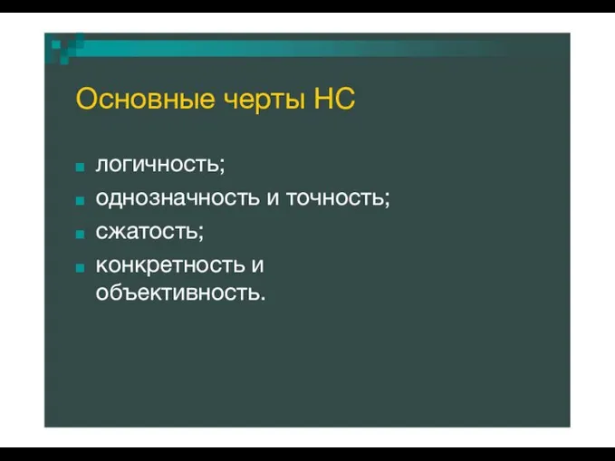 Основные черты НС логичность; однозначность и точность; сжатость; конкретность и объективность.