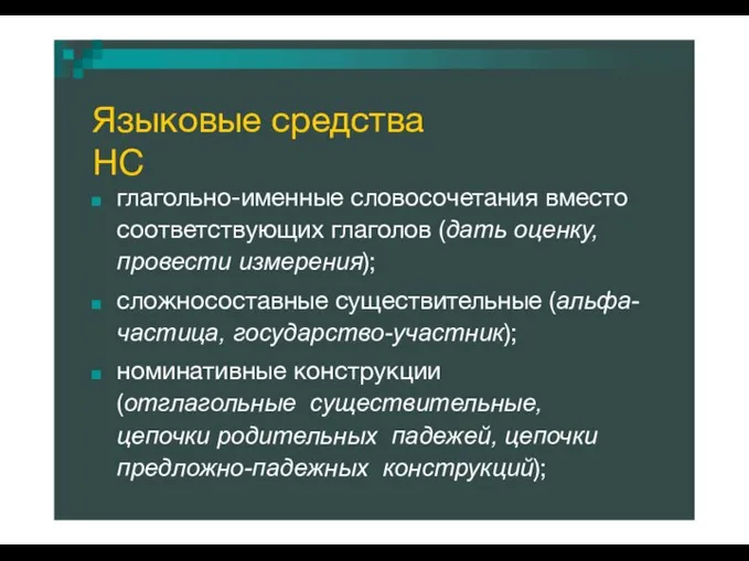 Языковые средства НС глагольно-именные словосочетания вместо соответствующих глаголов (дать оценку, провести измерения);