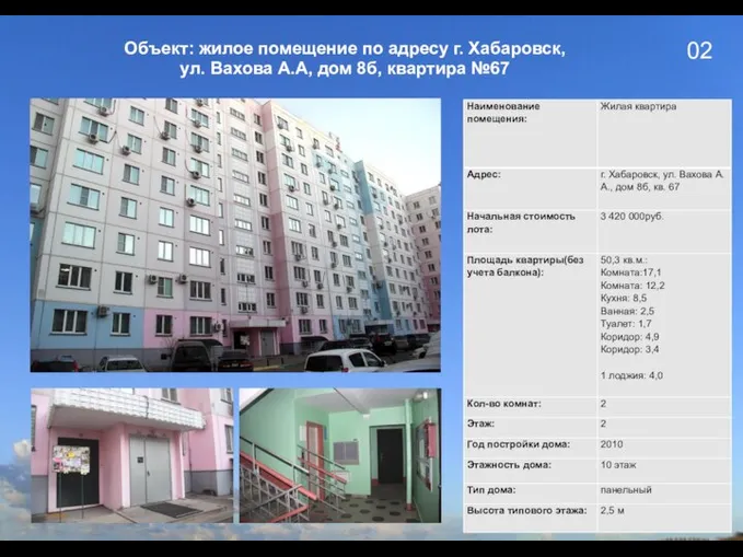 02 Объект: жилое помещение по адресу г. Хабаровск, ул. Вахова А.А, дом 8б, квартира №67