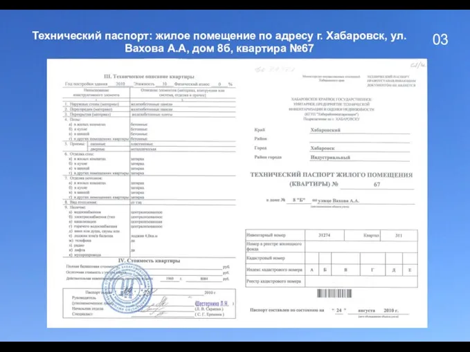 03 Технический паспорт: жилое помещение по адресу г. Хабаровск, ул. Вахова А.А, дом 8б, квартира №67