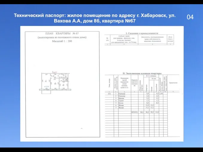 04 Технический паспорт: жилое помещение по адресу г. Хабаровск, ул. Вахова А.А, дом 8б, квартира №67