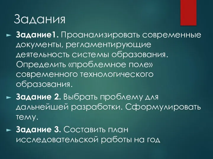 Задания Задание1. Проанализировать современные документы, регламентирующие деятельность системы образования. Определить «проблемное поле»