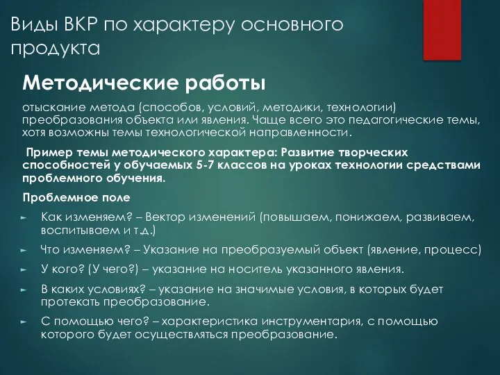 Виды ВКР по характеру основного продукта Методические работы отыскание метода (способов, условий,