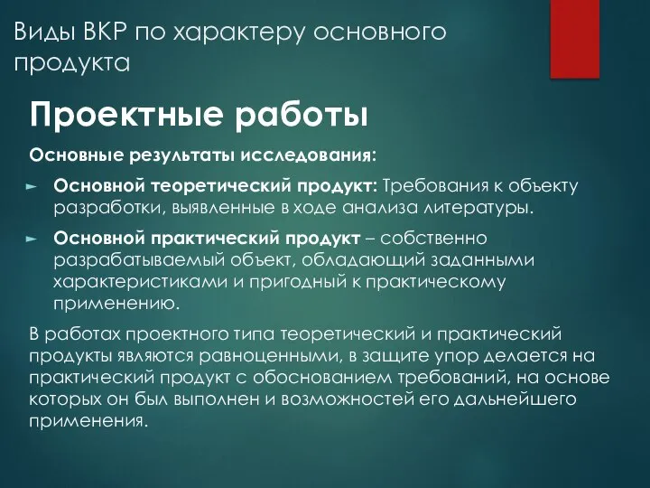 Виды ВКР по характеру основного продукта Проектные работы Основные результаты исследования: Основной