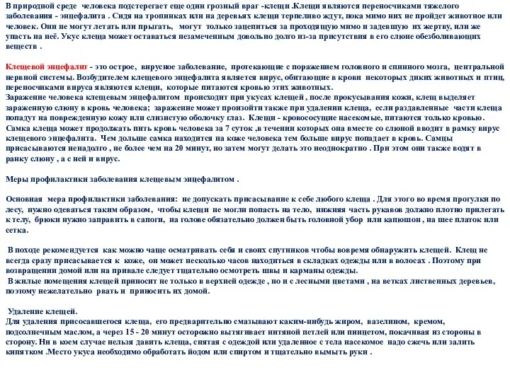 В природной среде человека подстерегает еще один грозный враг -клещи .Клещи являются